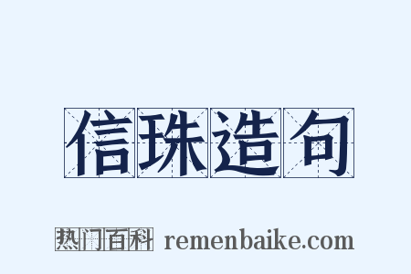 信珠造句是什么意思的图片